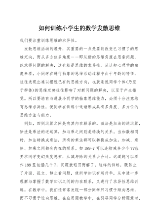 如何训练小学生的数学发散思维