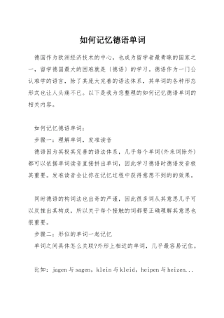 如何记忆德语单词