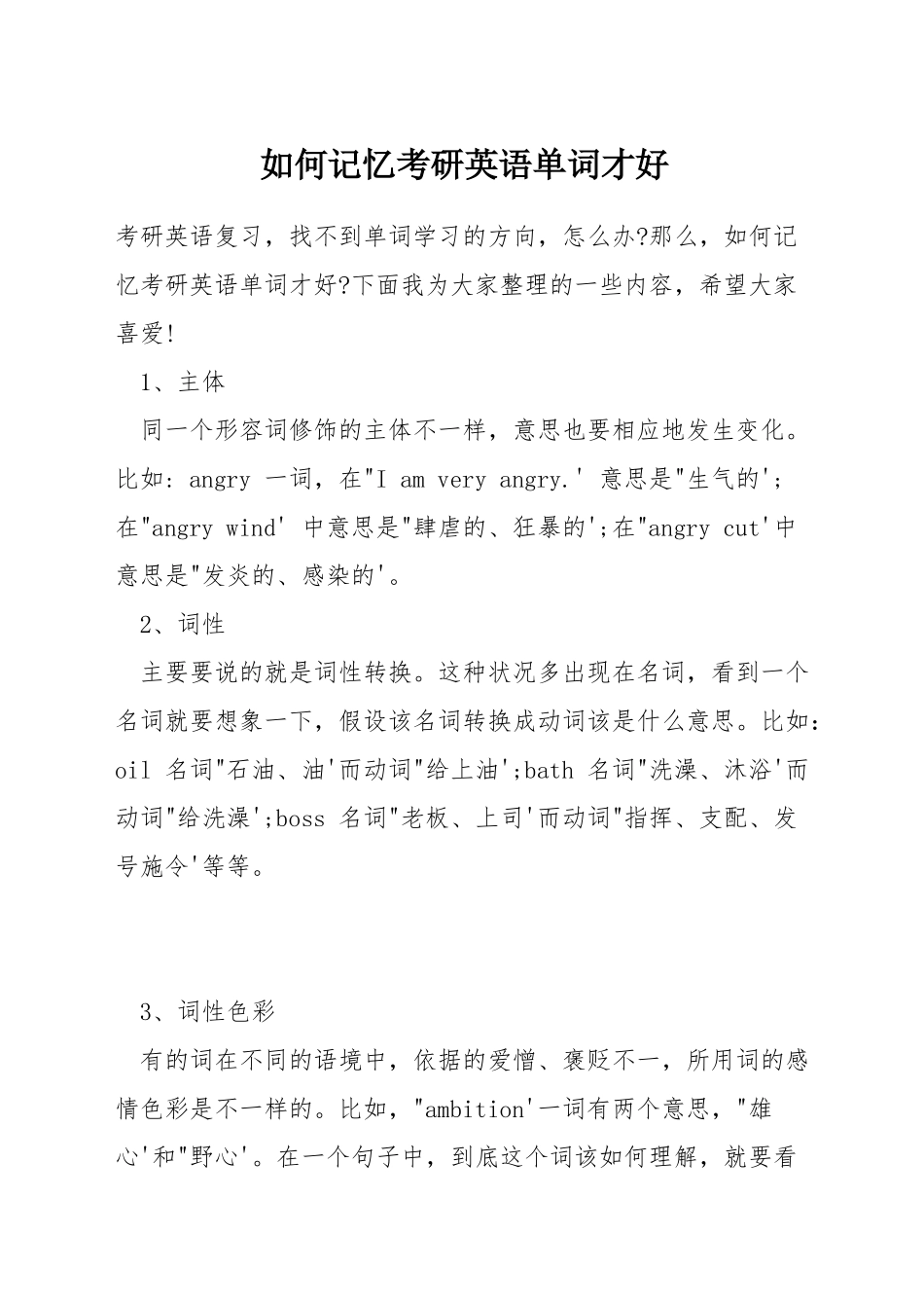 如何记忆考研英语单词才好_第1页