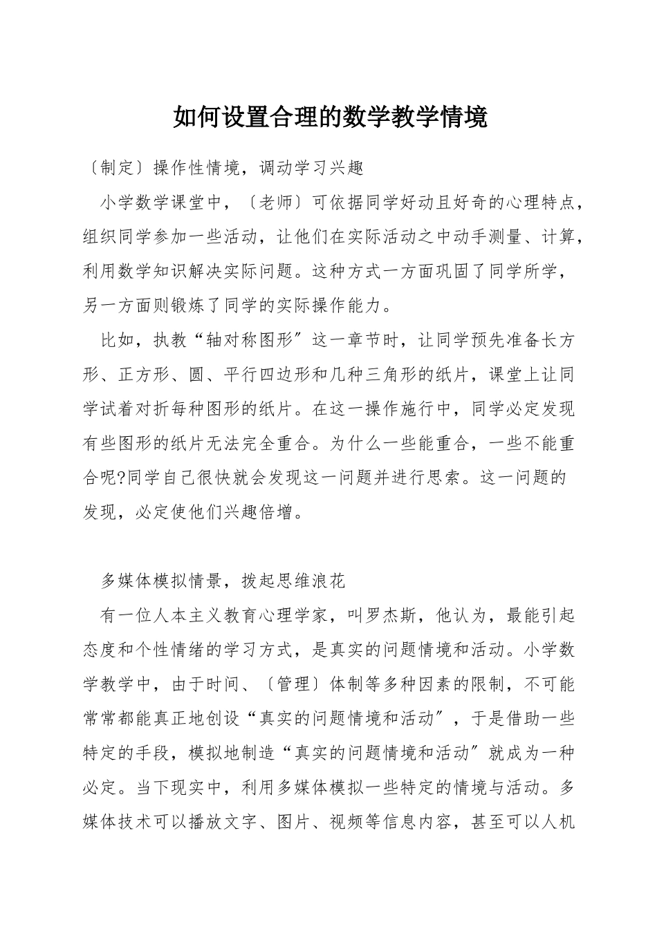 如何设置合理的数学教学情境_第1页