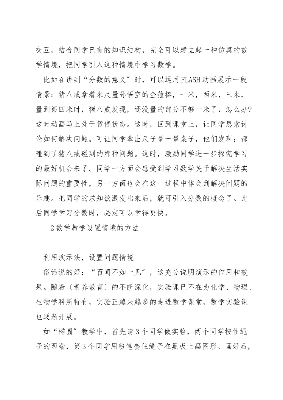如何设置合理的数学教学情境_第2页