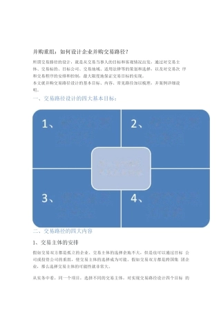 如何设计企业并购交易路径