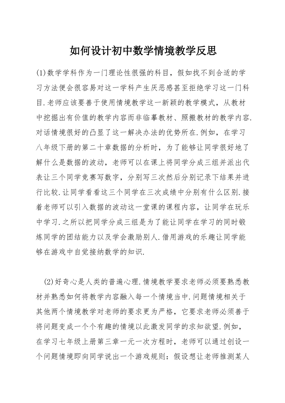 如何设计初中数学情境教学反思_第1页