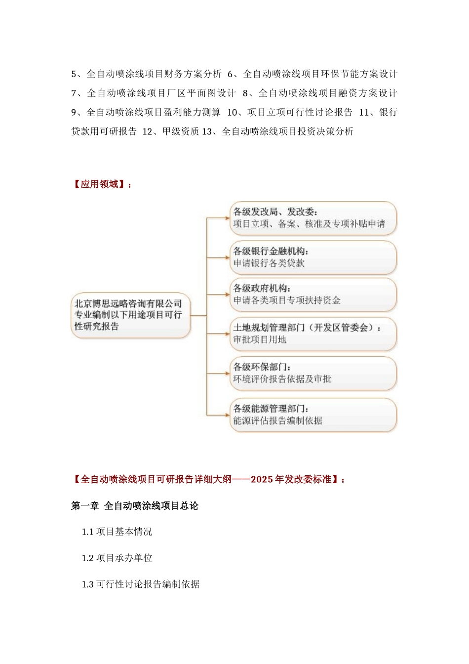 如何设计全自动喷涂线项目可行性研究报告投资方案_第3页
