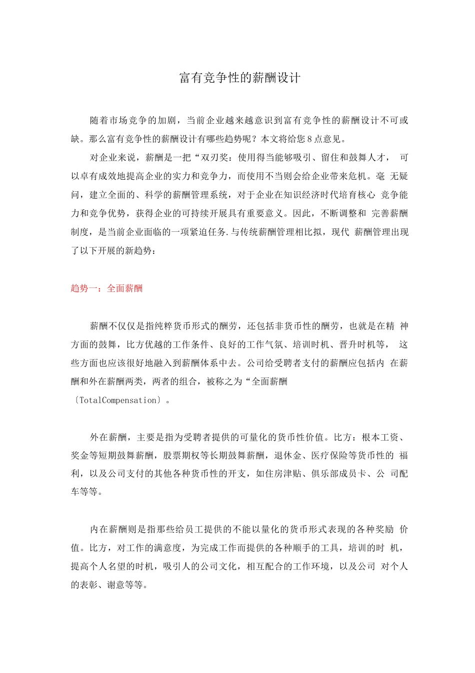 如何设计出富有竞争性的薪酬制度_第1页