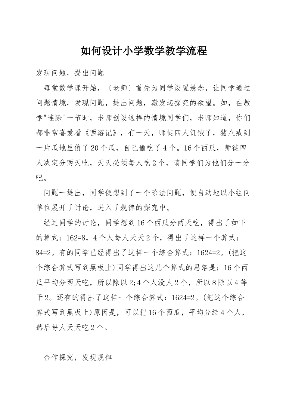 如何设计小学数学教学流程_第1页