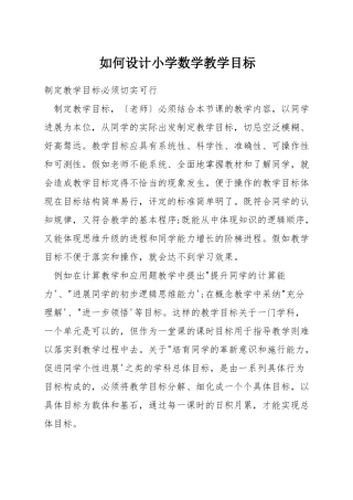 如何设计小学数学教学目标
