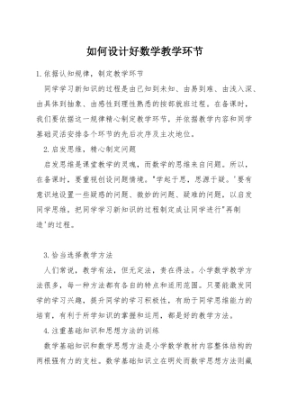 如何设计好数学教学环节