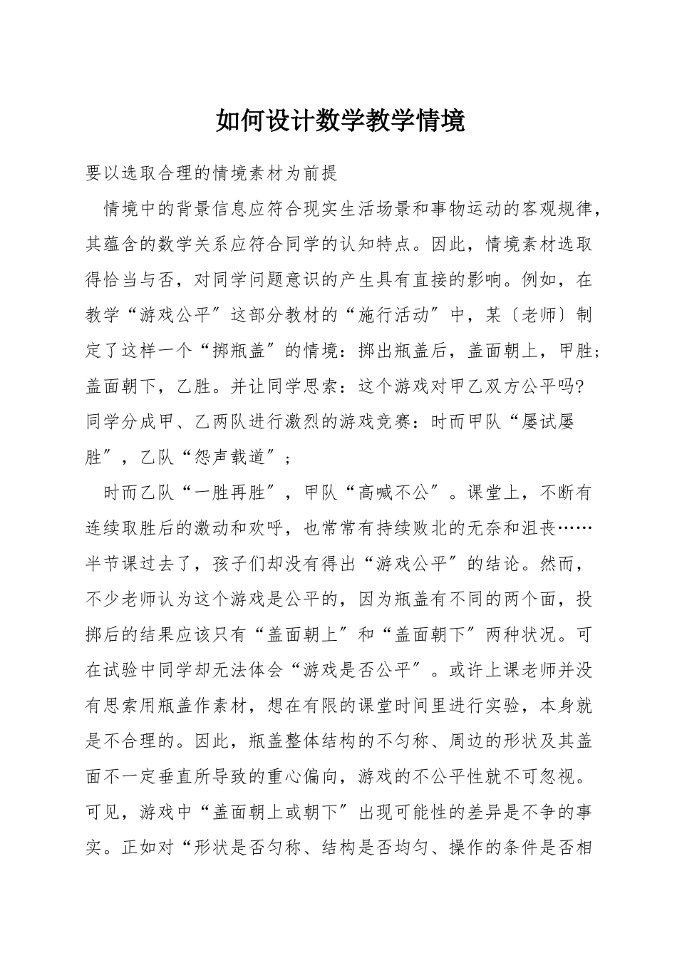 如何设计数学教学情境_第1页