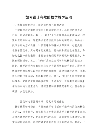 如何设计有效的数学教学活动