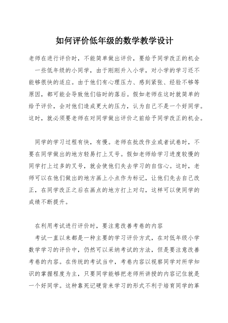 如何评价低年级的数学教学设计_第1页