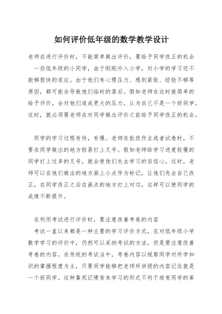 如何评价低年级的数学教学设计