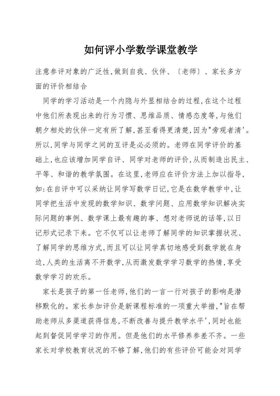 如何评小学数学课堂教学_第1页