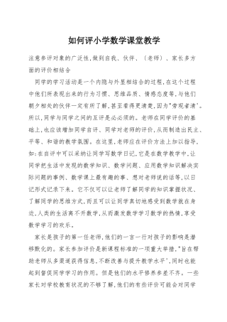 如何评小学数学课堂教学
