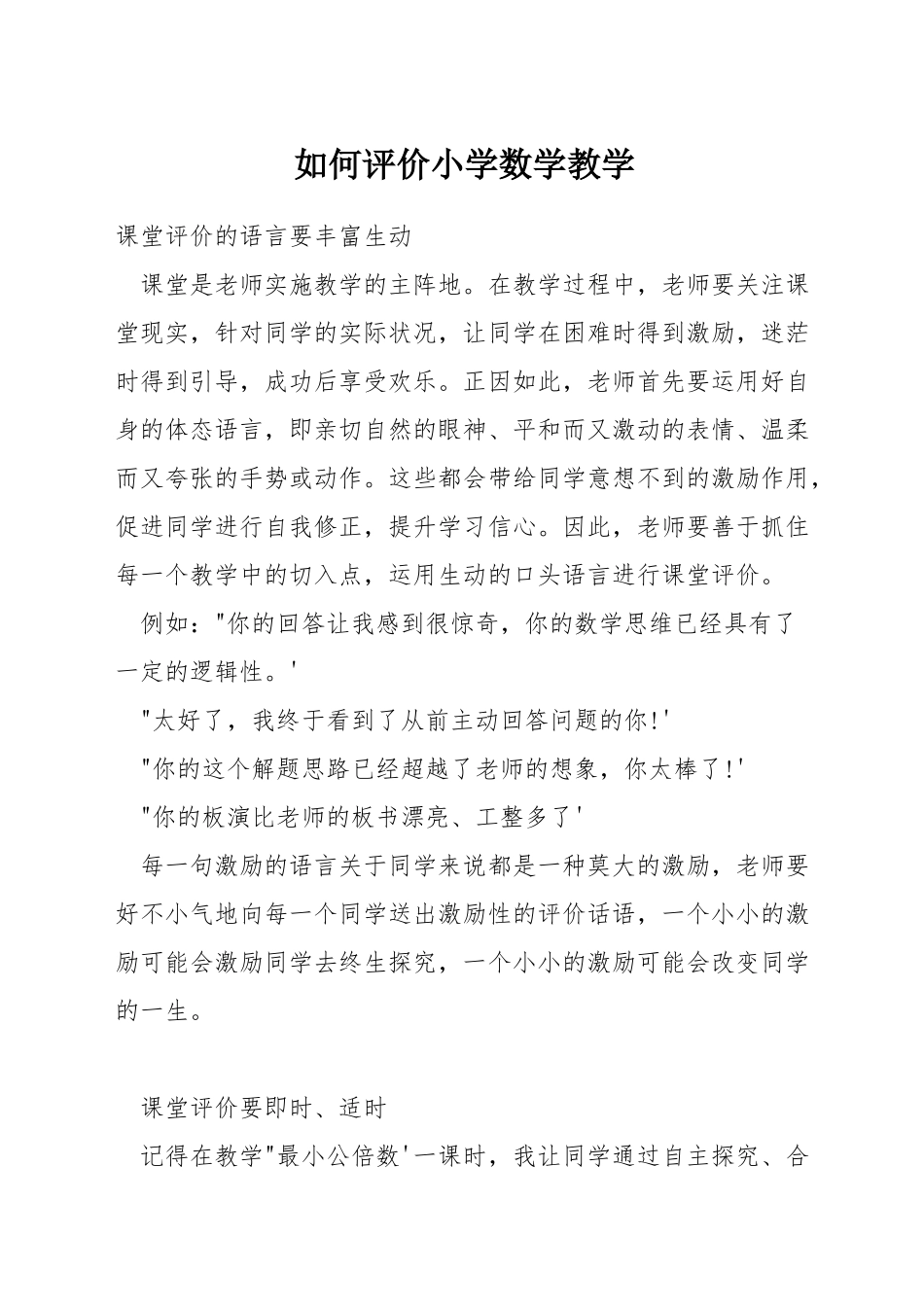 如何评价小学数学教学_第1页