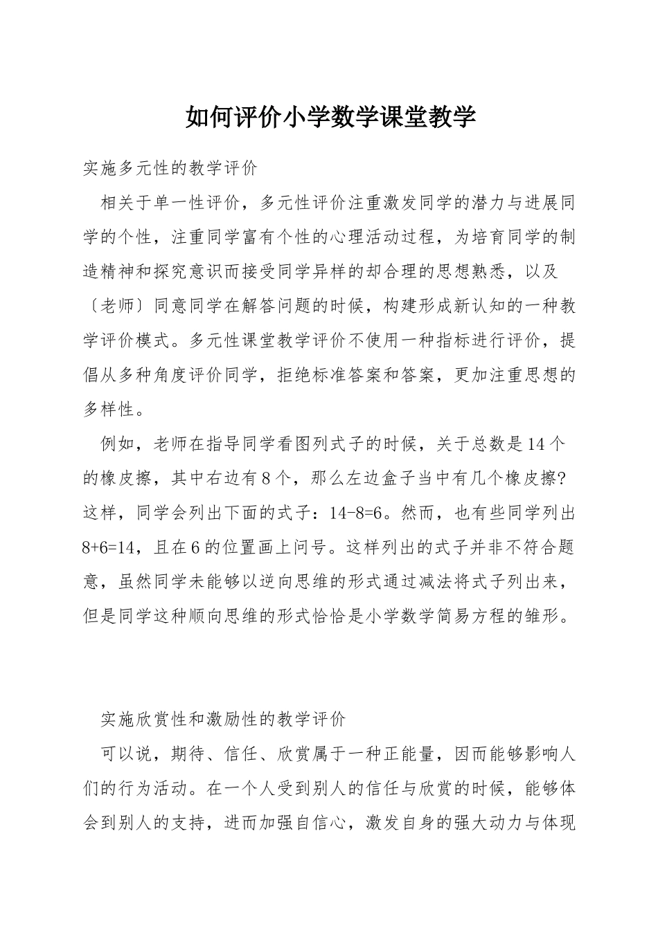 如何评价小学数学课堂教学_第1页
