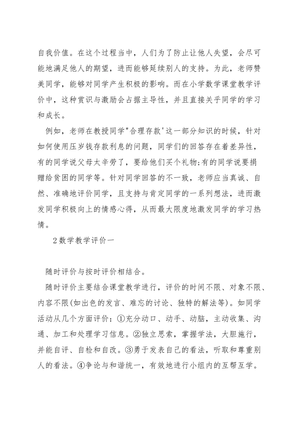 如何评价小学数学课堂教学_第2页