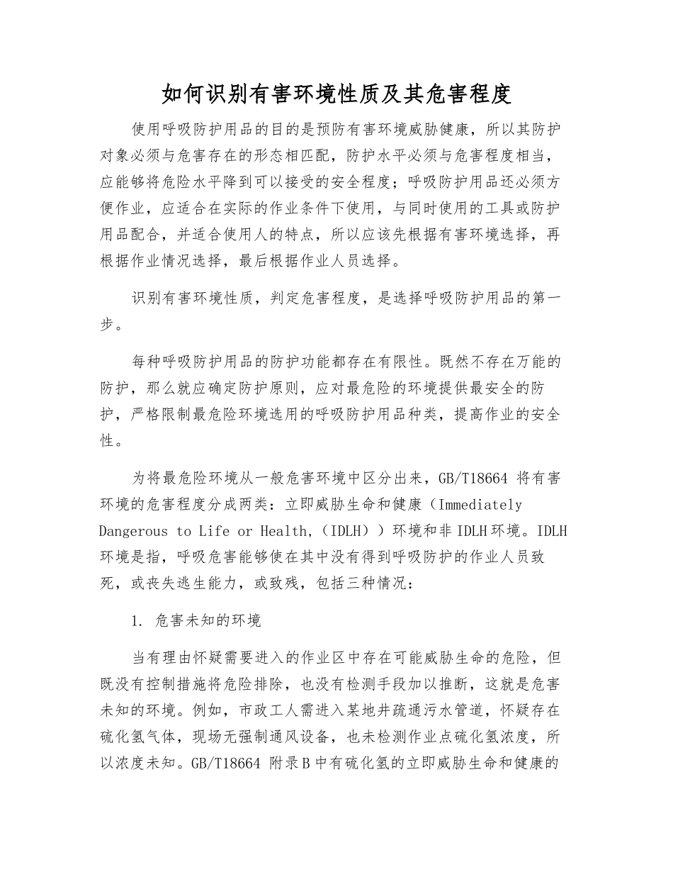 如何识别有害环境性质及其危害程度_第1页