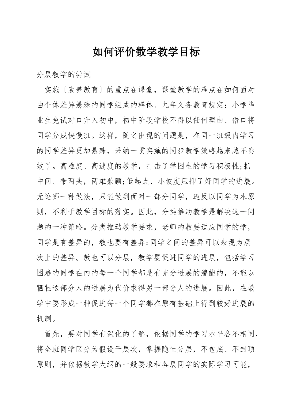 如何评价数学教学目标_第1页