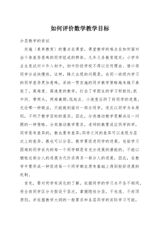 如何评价数学教学目标