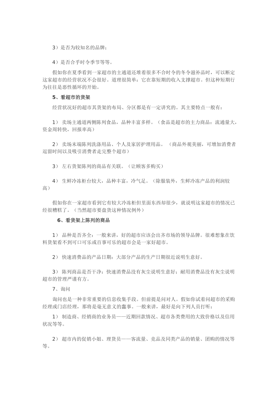 如何诊断超市管理的优劣_第2页