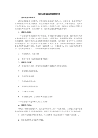 如何诊断超市管理的优劣