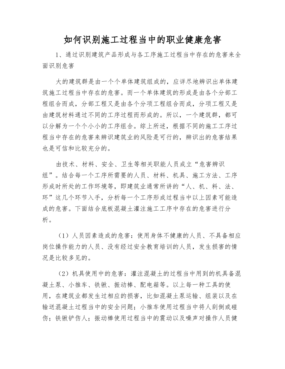 如何识别施工过程中的职业健康危害_第1页