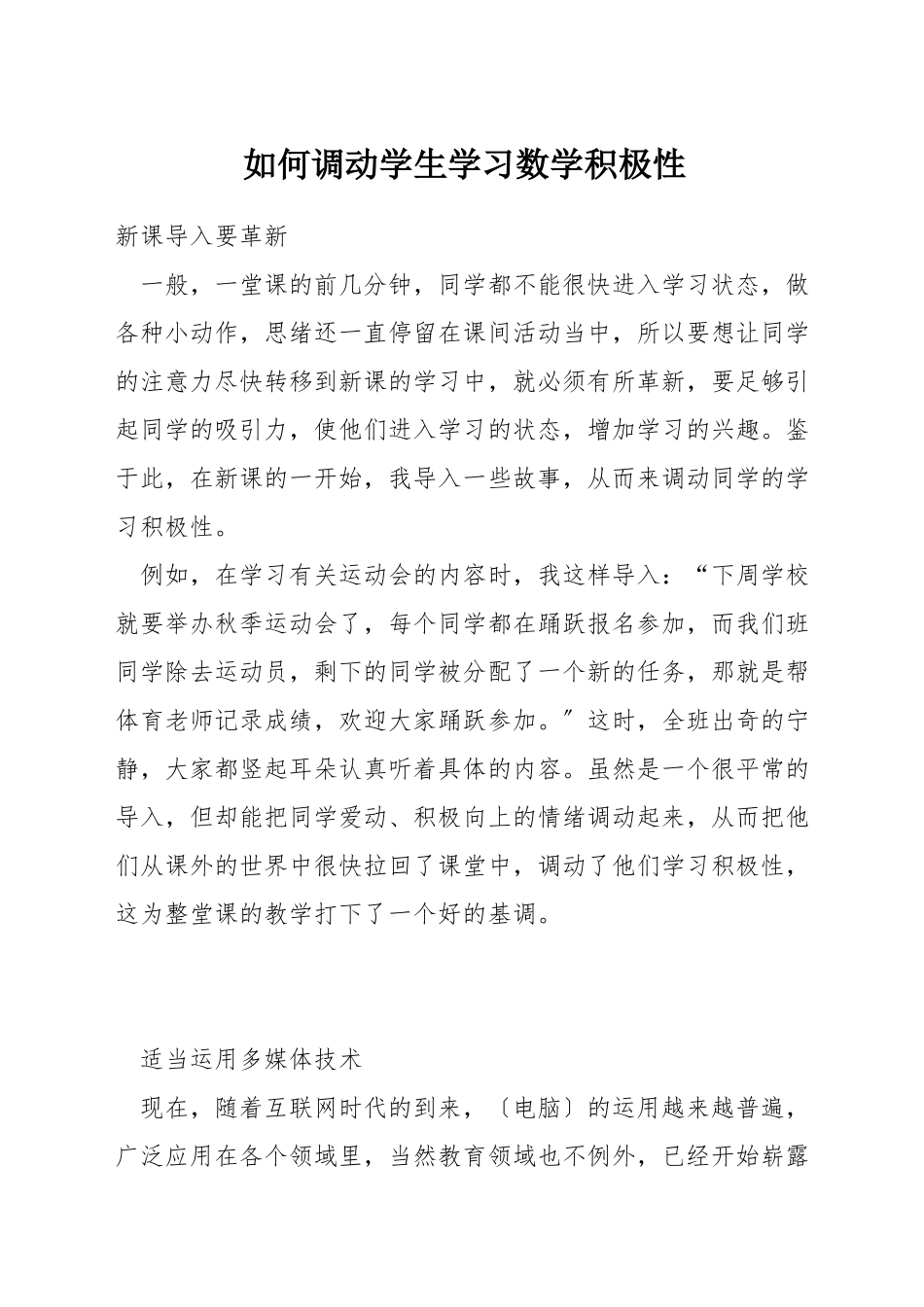 如何调动学生学习数学积极性_第1页