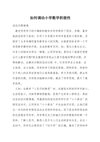 如何调动小学数学积极性
