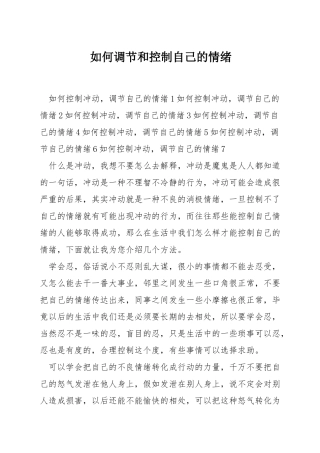 如何调节和控制自己的情绪