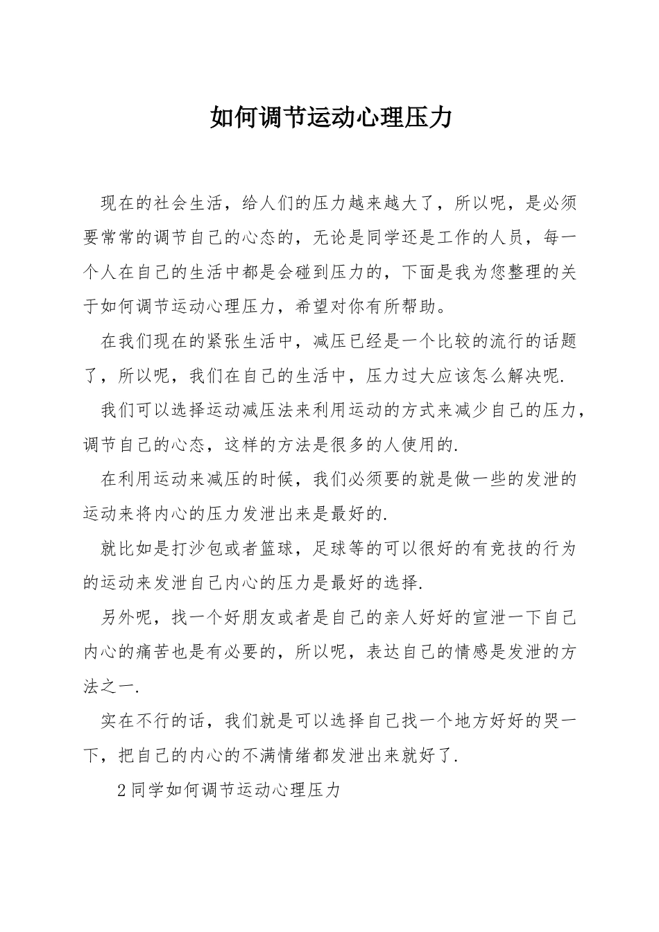 如何调节运动心理压力_第1页