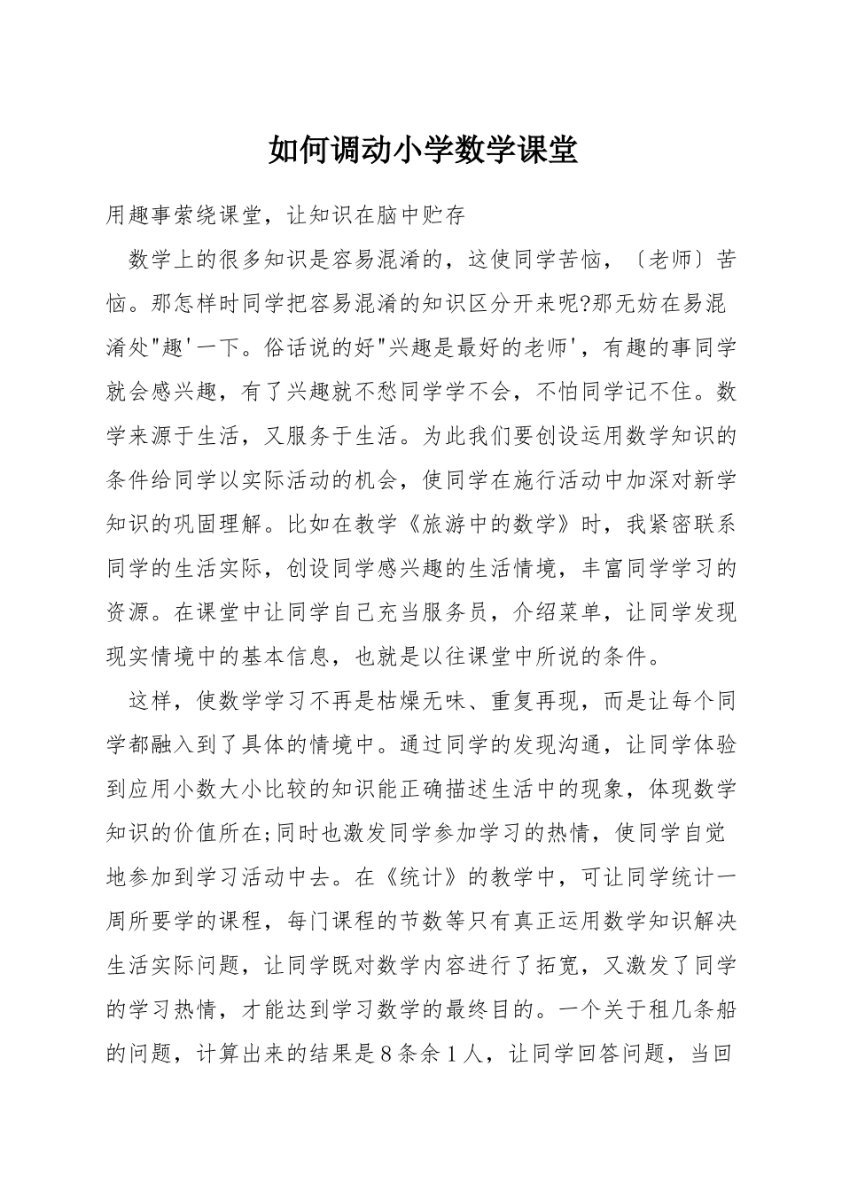 如何调动小学数学课堂_第1页