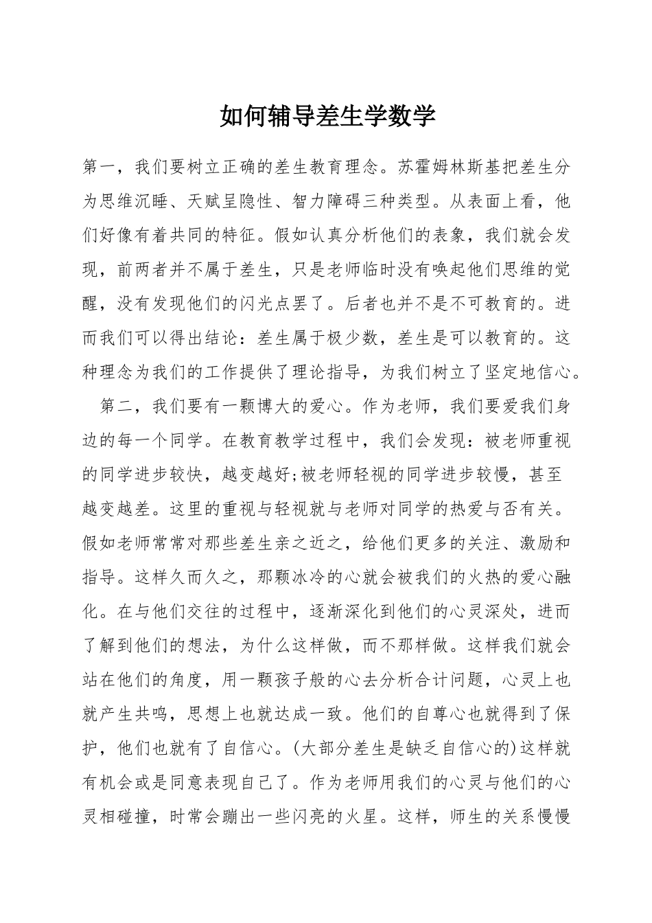 如何辅导差生学数学_第1页