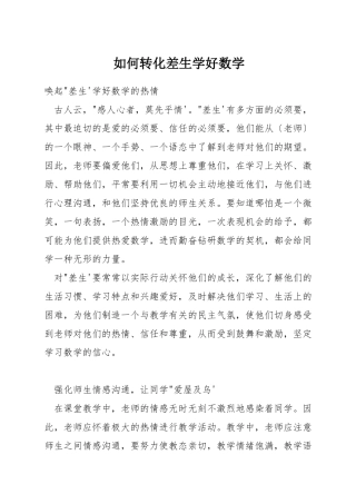 如何转化差生学好数学