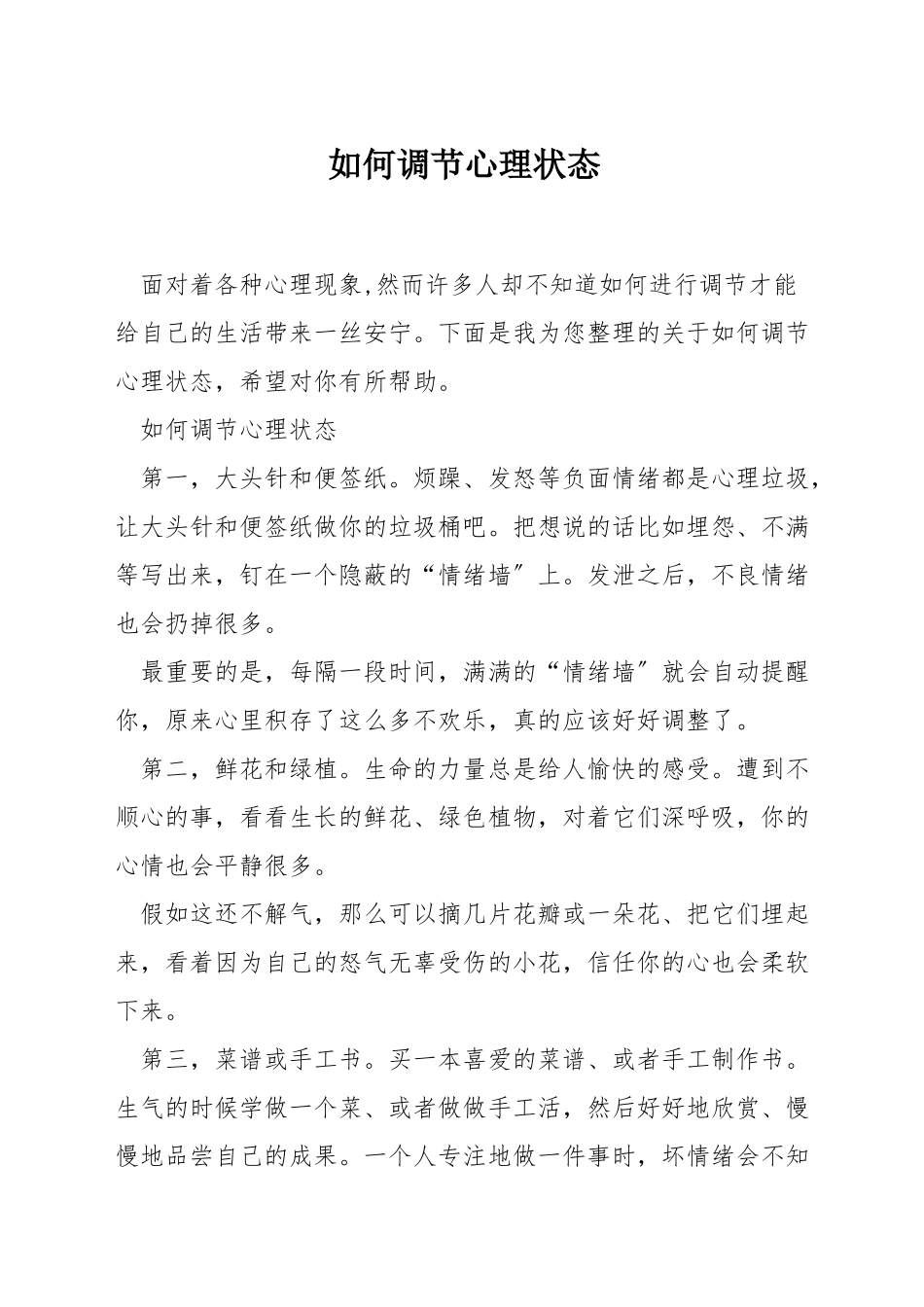如何调节心理状态_第1页