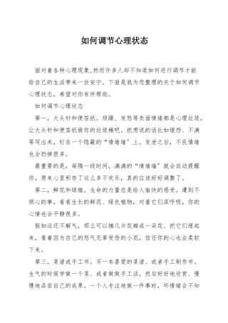 如何调节心理状态