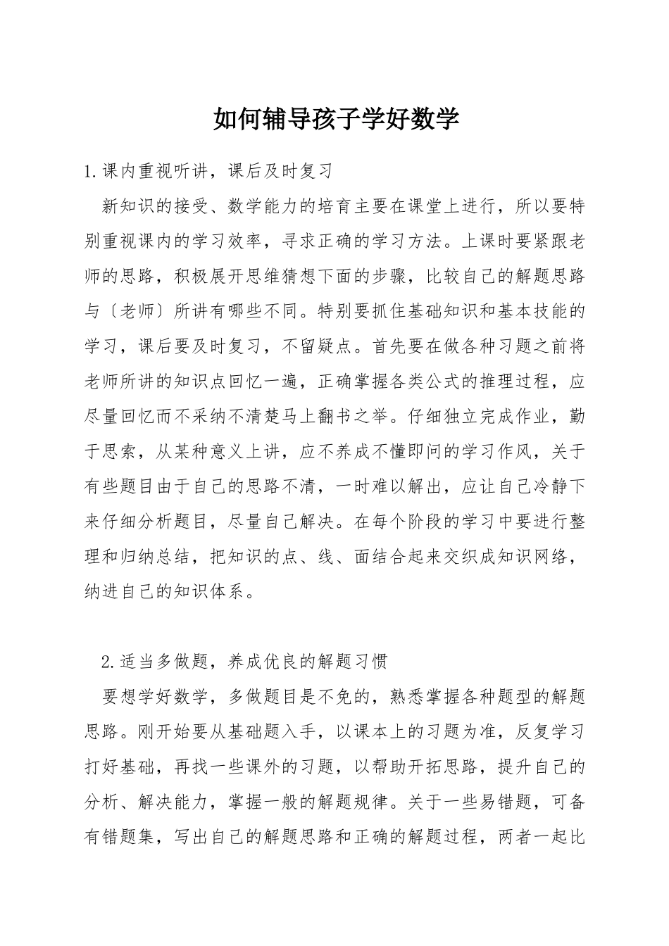 如何辅导孩子学好数学_第1页