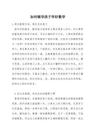 如何辅导孩子学好数学