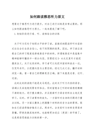 如何跟读雅思听力原文