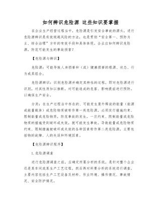 如何辨识危险源-这些知识要掌握