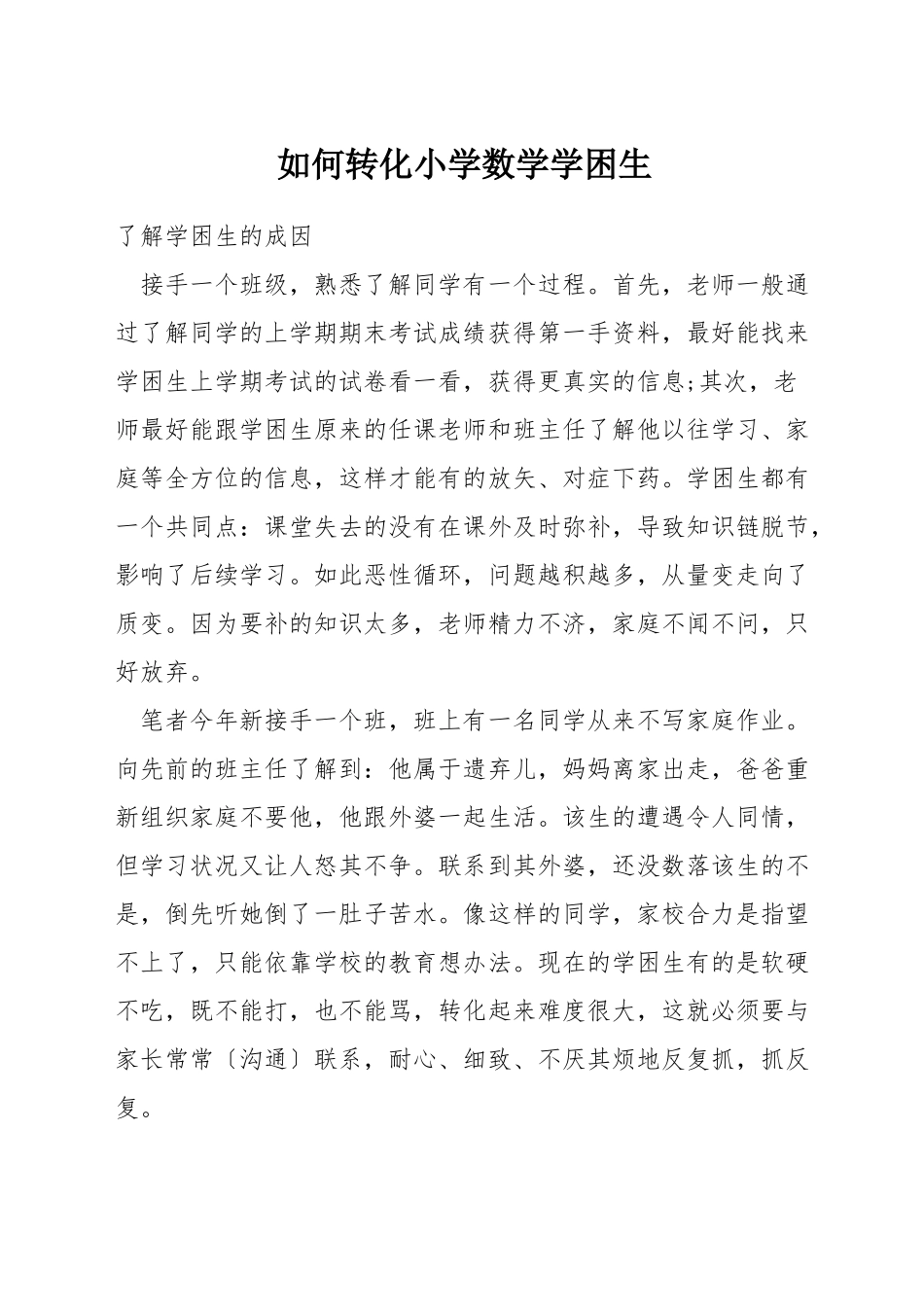 如何转化小学数学学困生_第1页