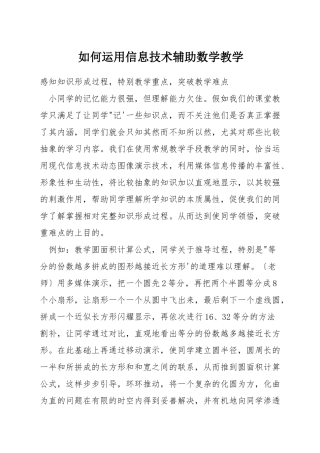 如何运用信息技术辅助数学教学