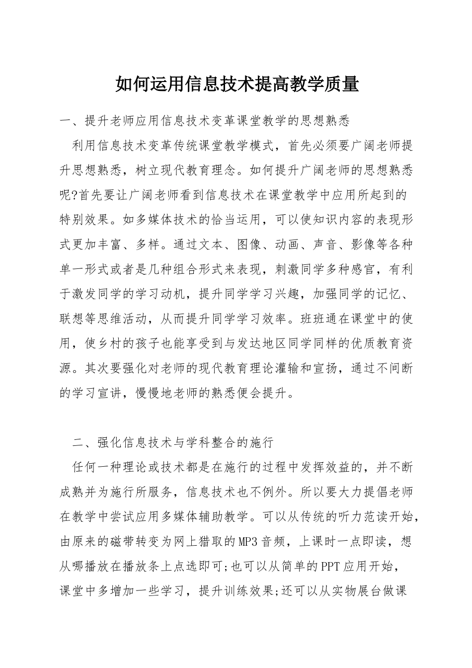如何运用信息技术提高教学质量_第1页