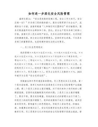 如何进一步深化安全风险管理