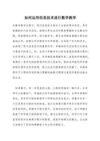 如何运用信息技术进行数学教学