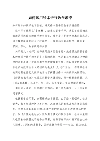 如何运用绘本进行数学教学