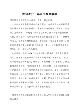 如何进行一年级的数学教学