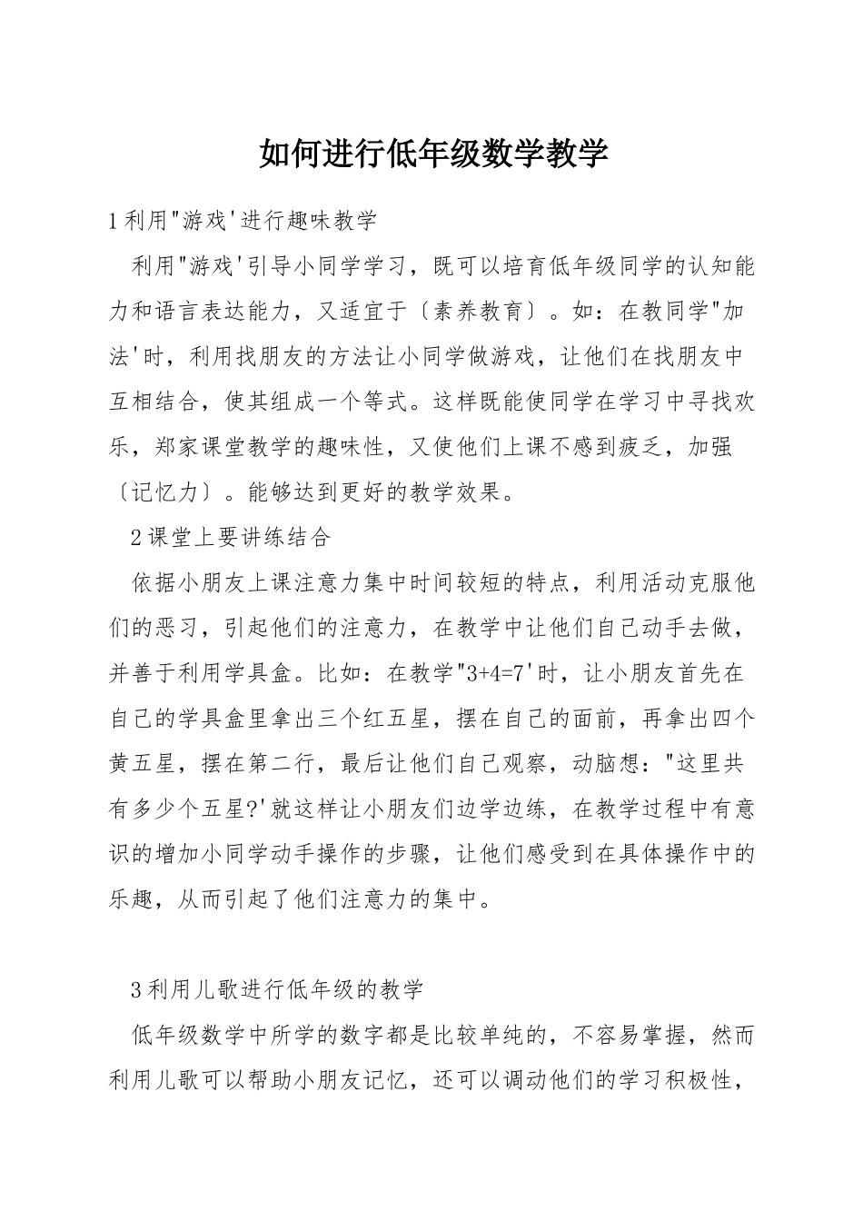 如何进行低年级数学教学_第1页
