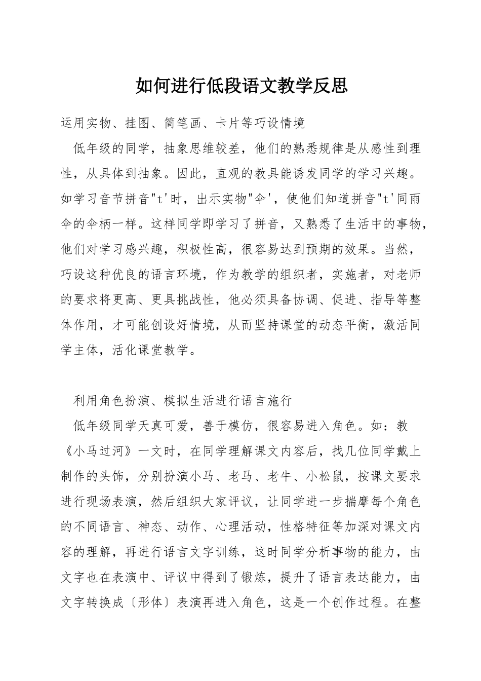 如何进行低段语文教学反思_第1页