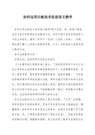 如何运用白板技术促进语文教学